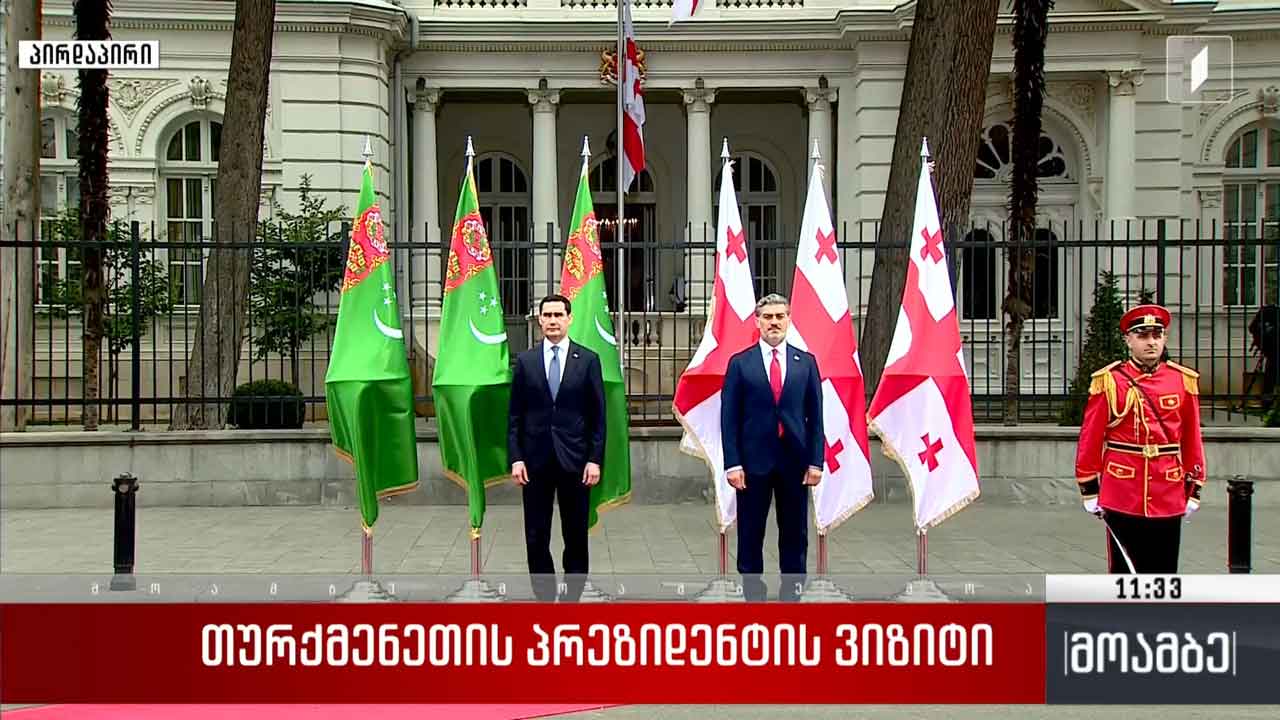 თურქმენეთის პრეზიდენტის ვიზიტი საქართველოში