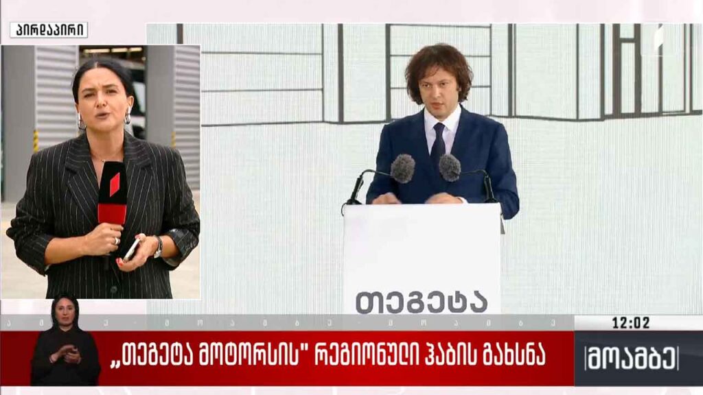 „თეგეტა მოტორსის“ რეგიონული ჰაბის გახსნა
