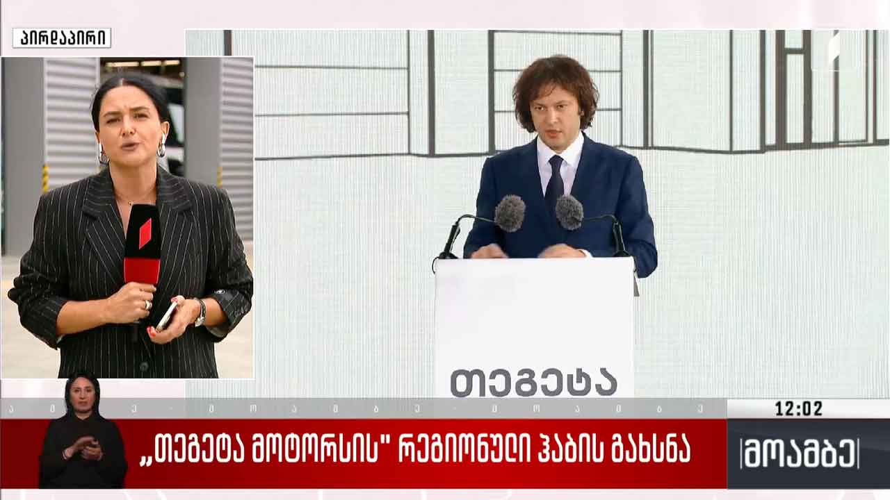 „თეგეტა მოტორსის“ რეგიონული ჰაბის გახსნა