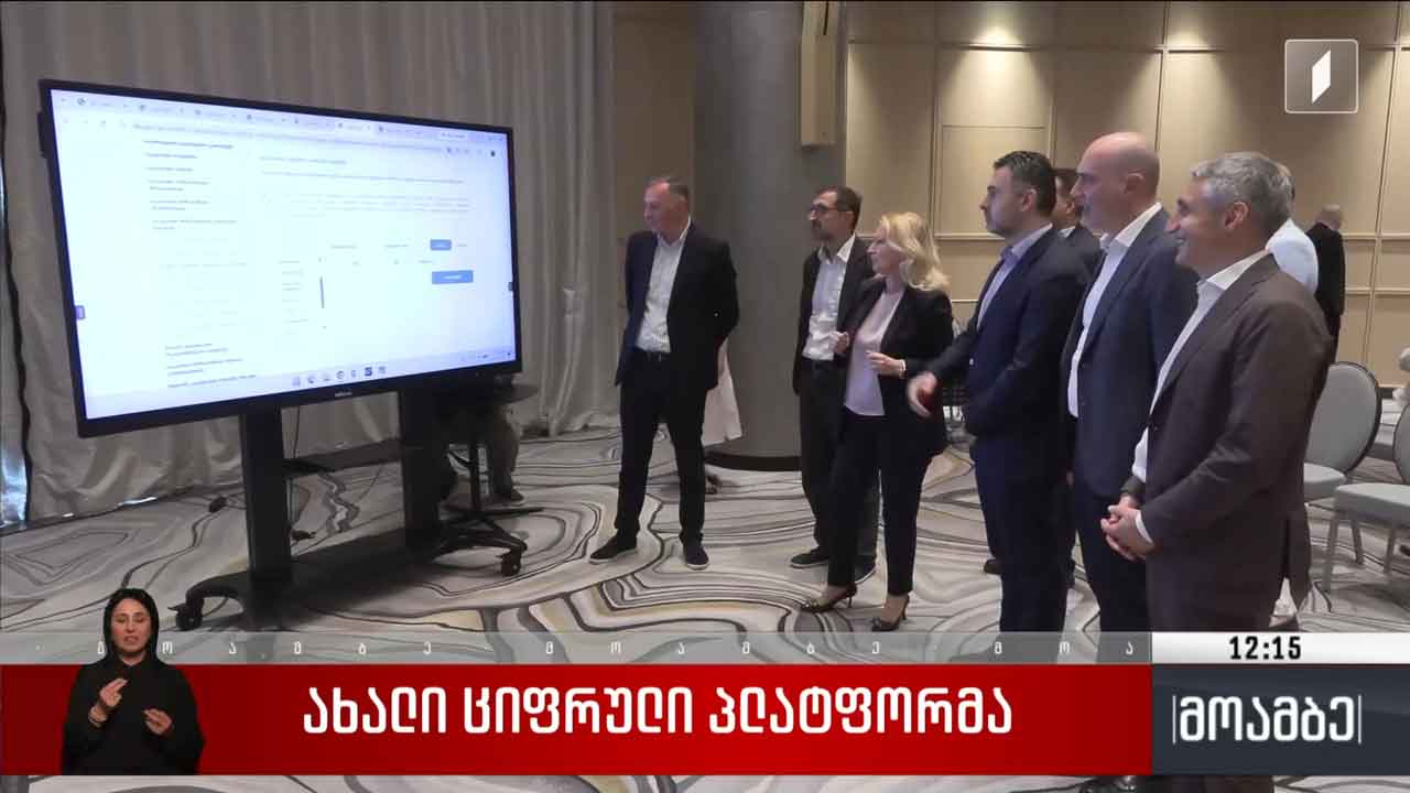ახალი ციფრული პლატფორმა