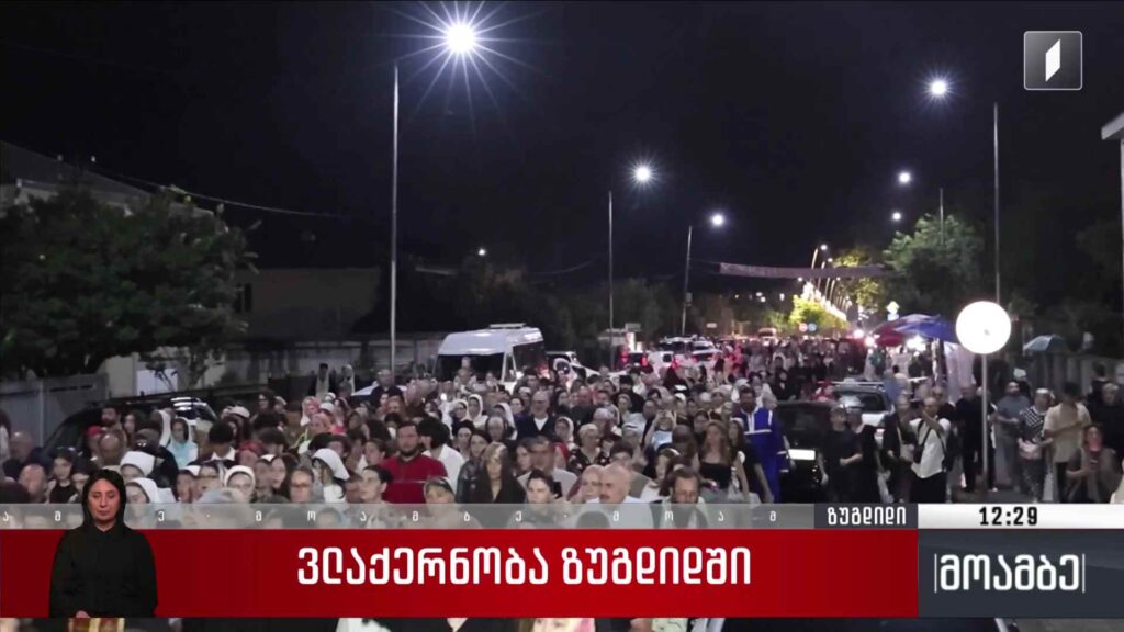 ვლაქერნობა ზუგდიდში