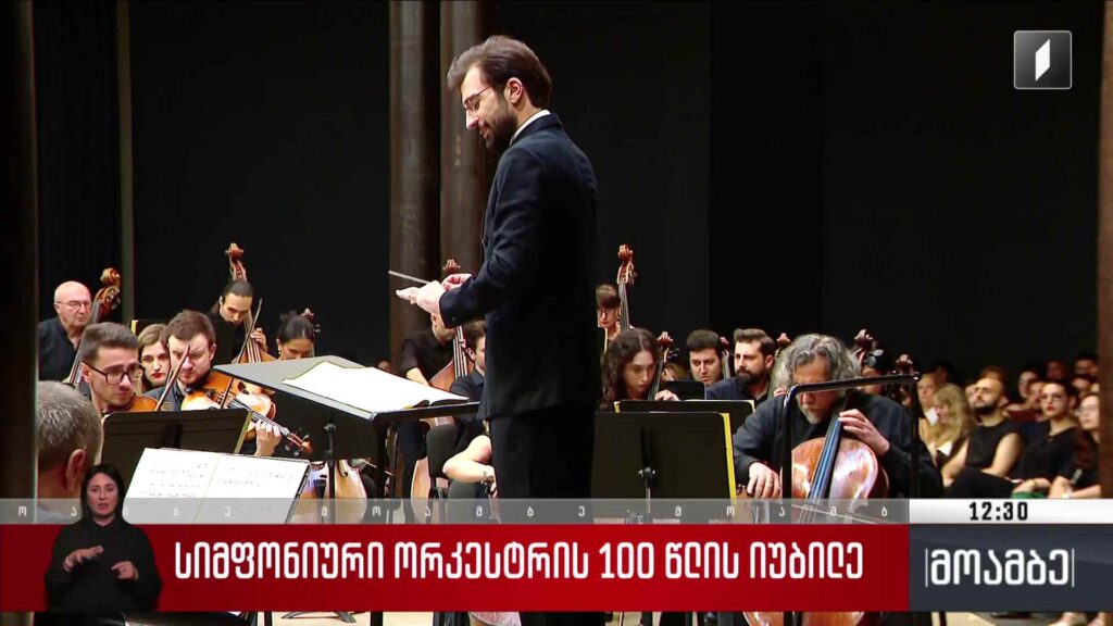 სიმფონიური ორკესტრის 100 წლის იუბილე