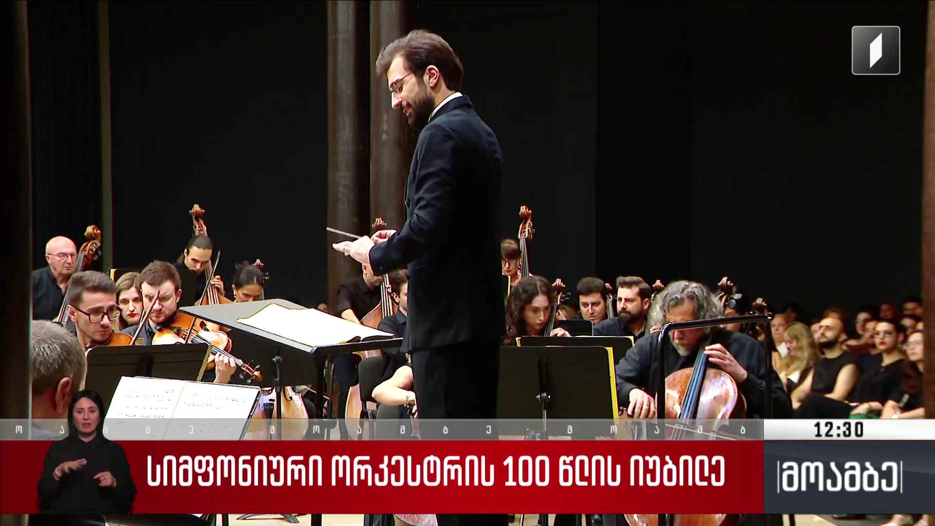 სიმფონიური ორკესტრის 100 წლის იუბილე