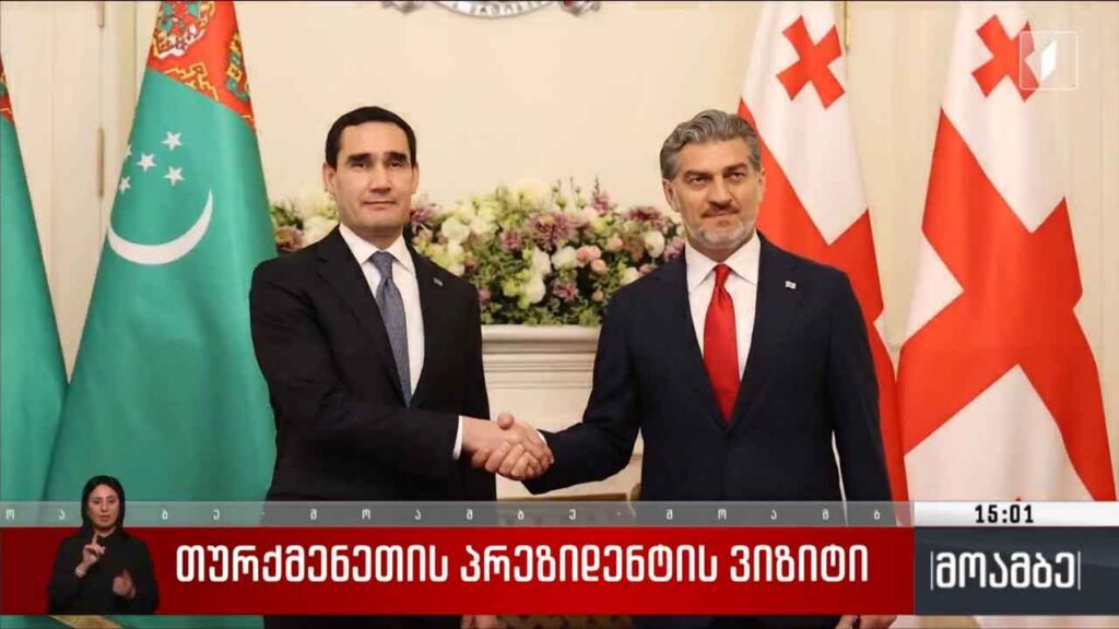 თურქმენეთის პრეზიდენტის ვიზიტი