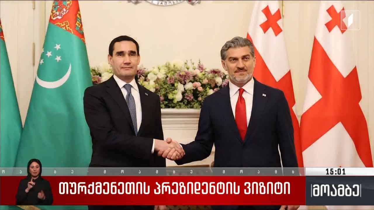 თურქმენეთის პრეზიდენტის ვიზიტი