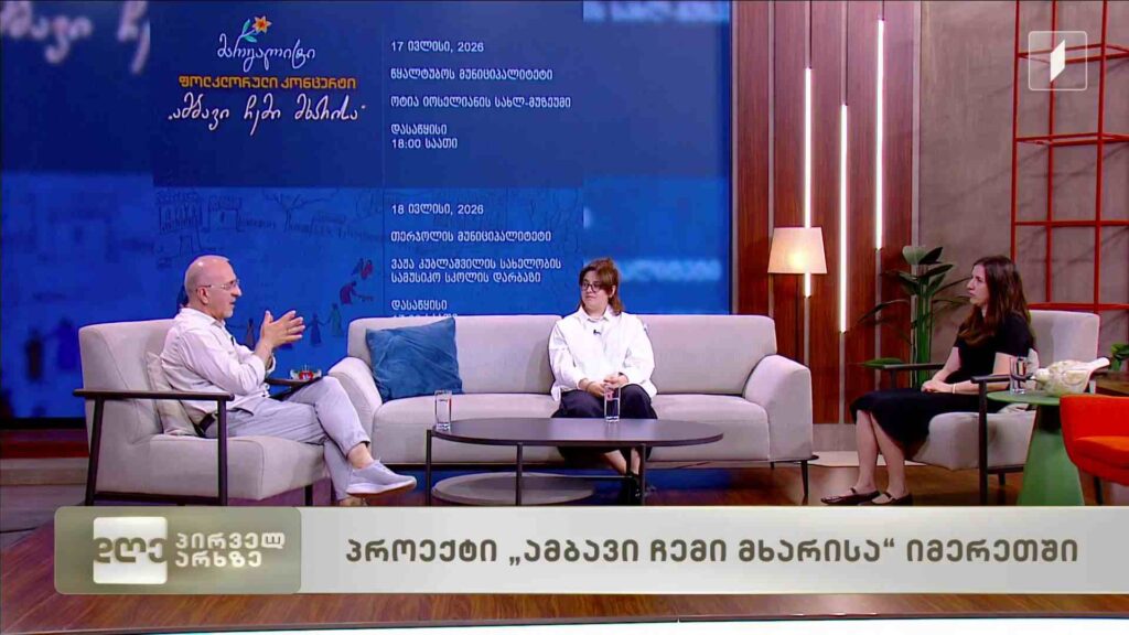 პროექტი „ამბავი ჩემი მხარისა“ იმერეთში
