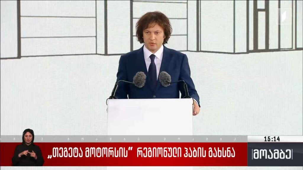 „თეგეტა მოტორსის“ რეგიონული ჰაბის გახსნა