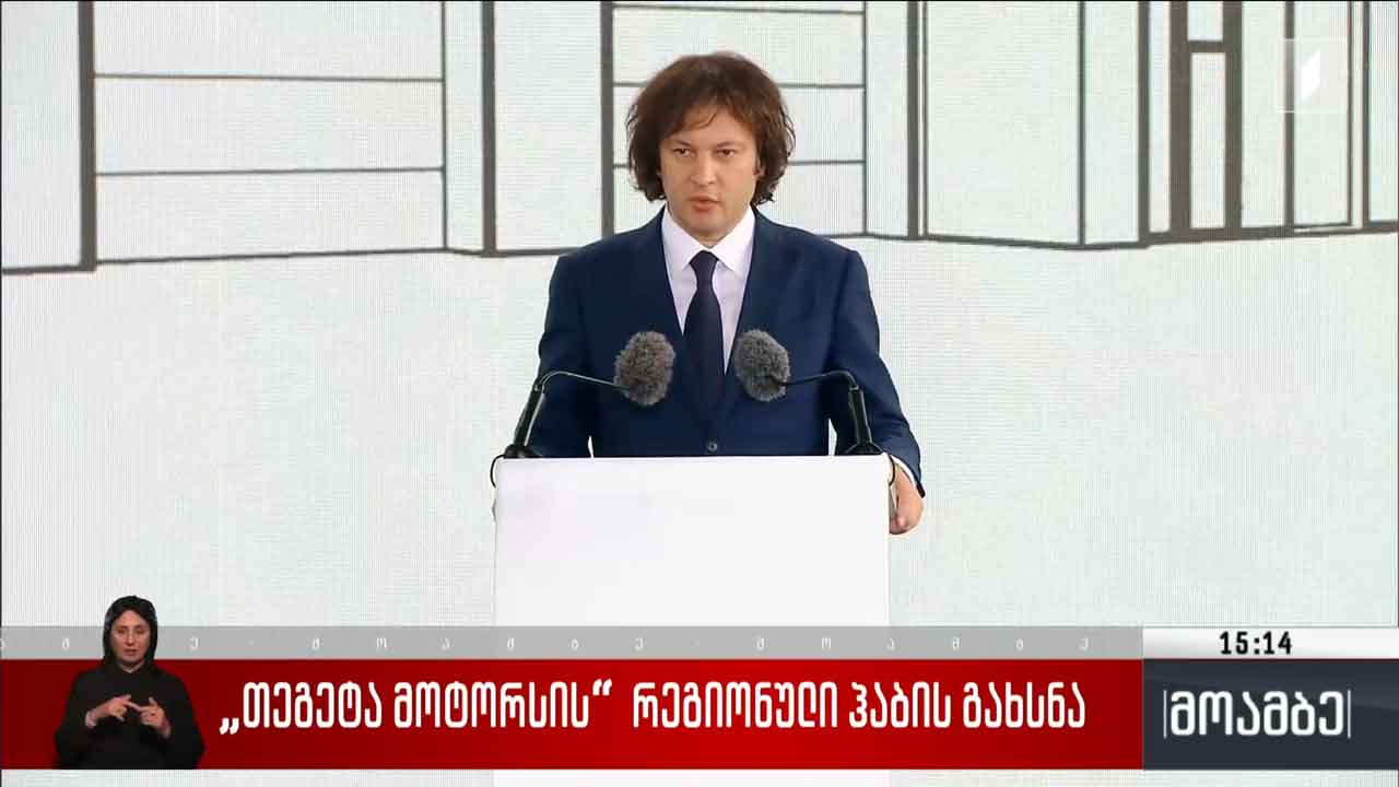 „თეგეტა მოტორსის“ რეგიონული ჰაბის გახსნა