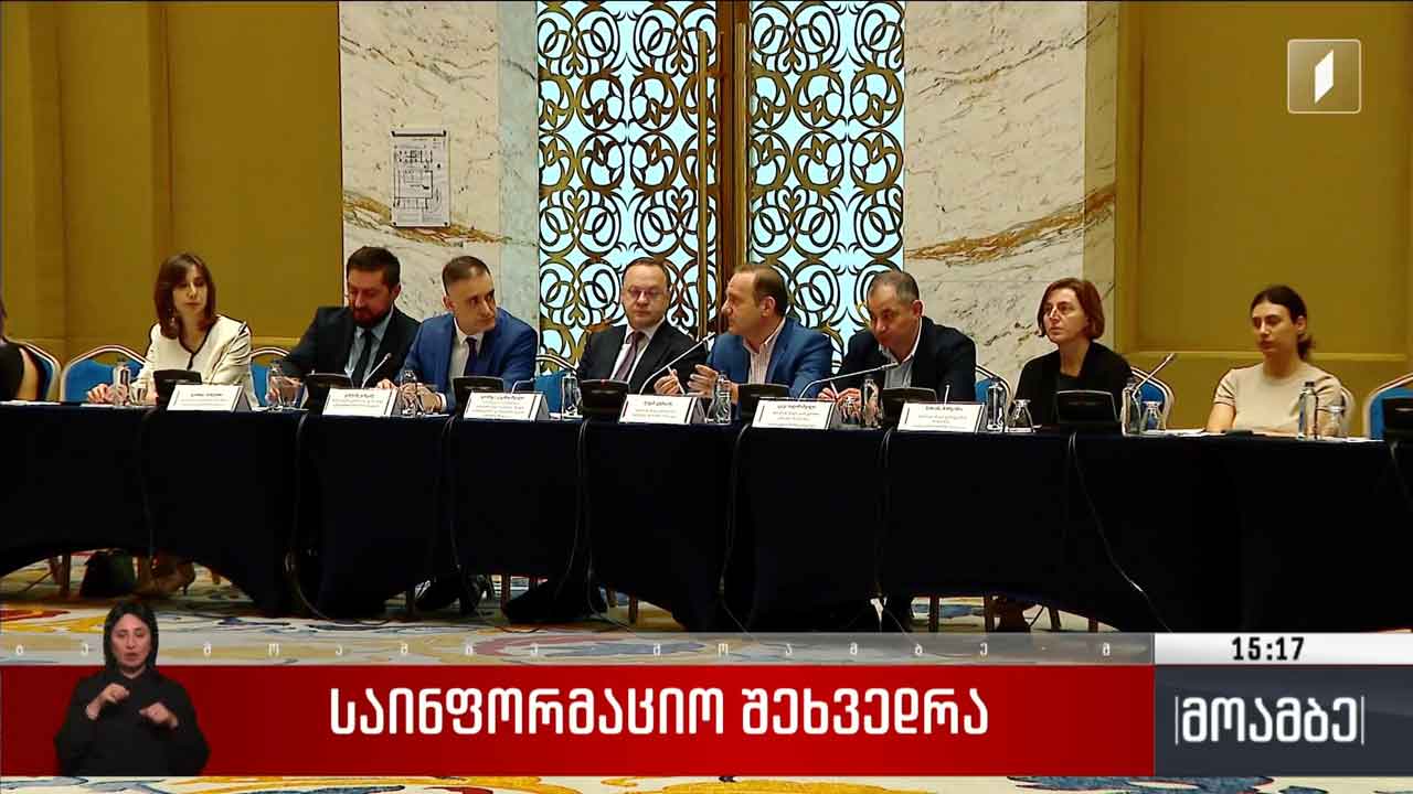 საინფორმაციო შეხვედრა
