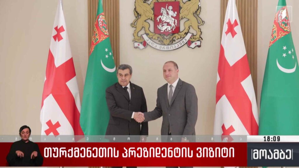 თურქმენეთის პრეზიდენტის ვიზიტი