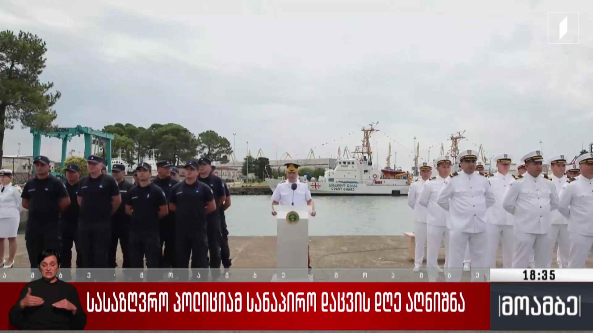 სასაზღვრო პოლიციამ სანაპირო დაცვის დღე აღნიშნა