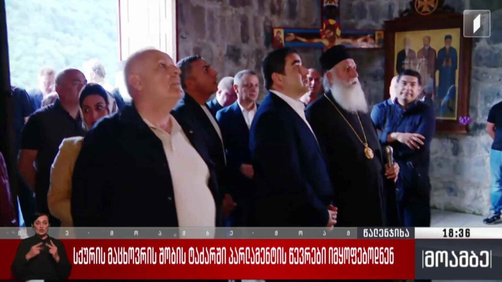 სქურის მაცხოვრის შობის ტაძარში პარლამენტის წევრები იმყოფებოდნენ