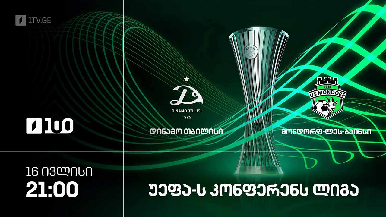 #ფეხბურთი „დინამო თბილისი“ VS „მონდორფი“, ლუქსემბურგი | კონფერენს ლიგა #LIVE