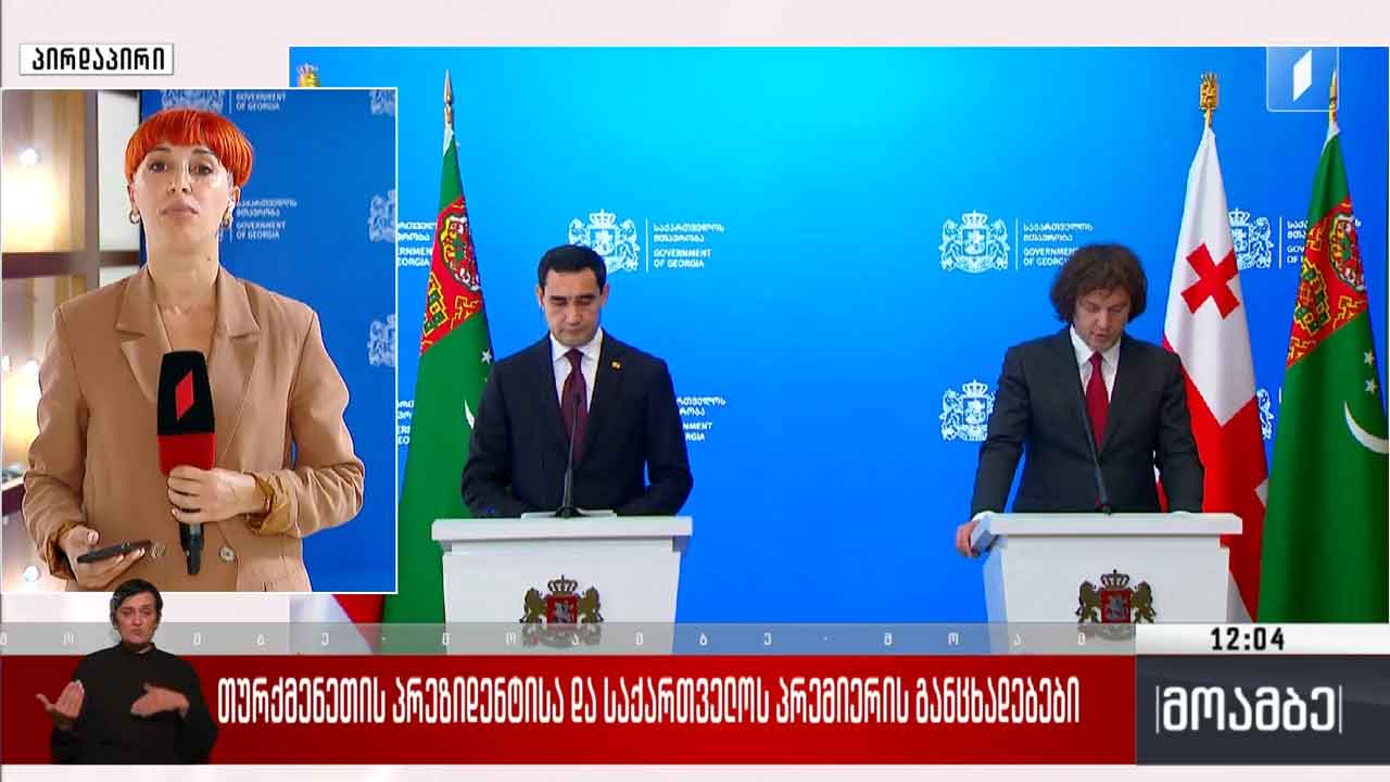 თურქმენეთის პრეზიდენტისა და საქართველოს პრემიერის განცხადებები