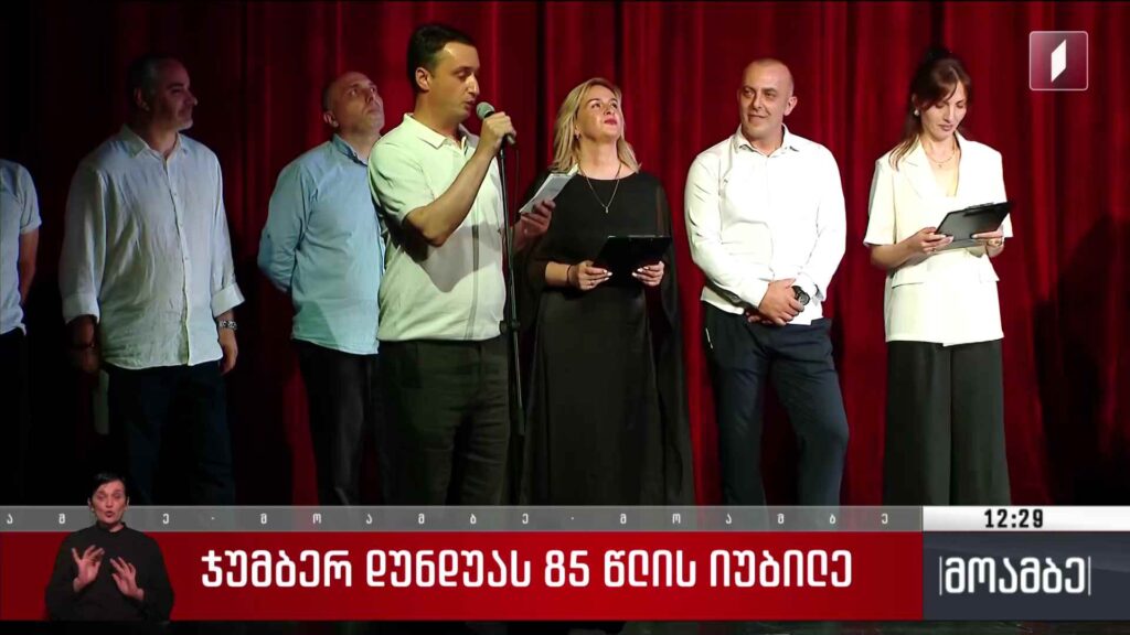 ჯუმბერ დუნდუას 85 წლის იუბილე