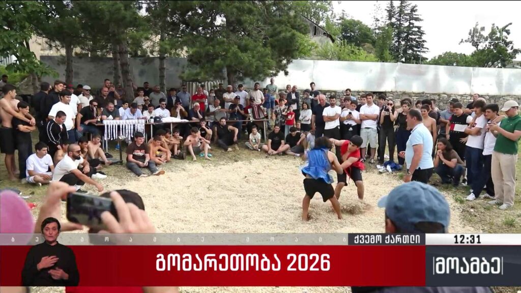 გომარეთობა 2026