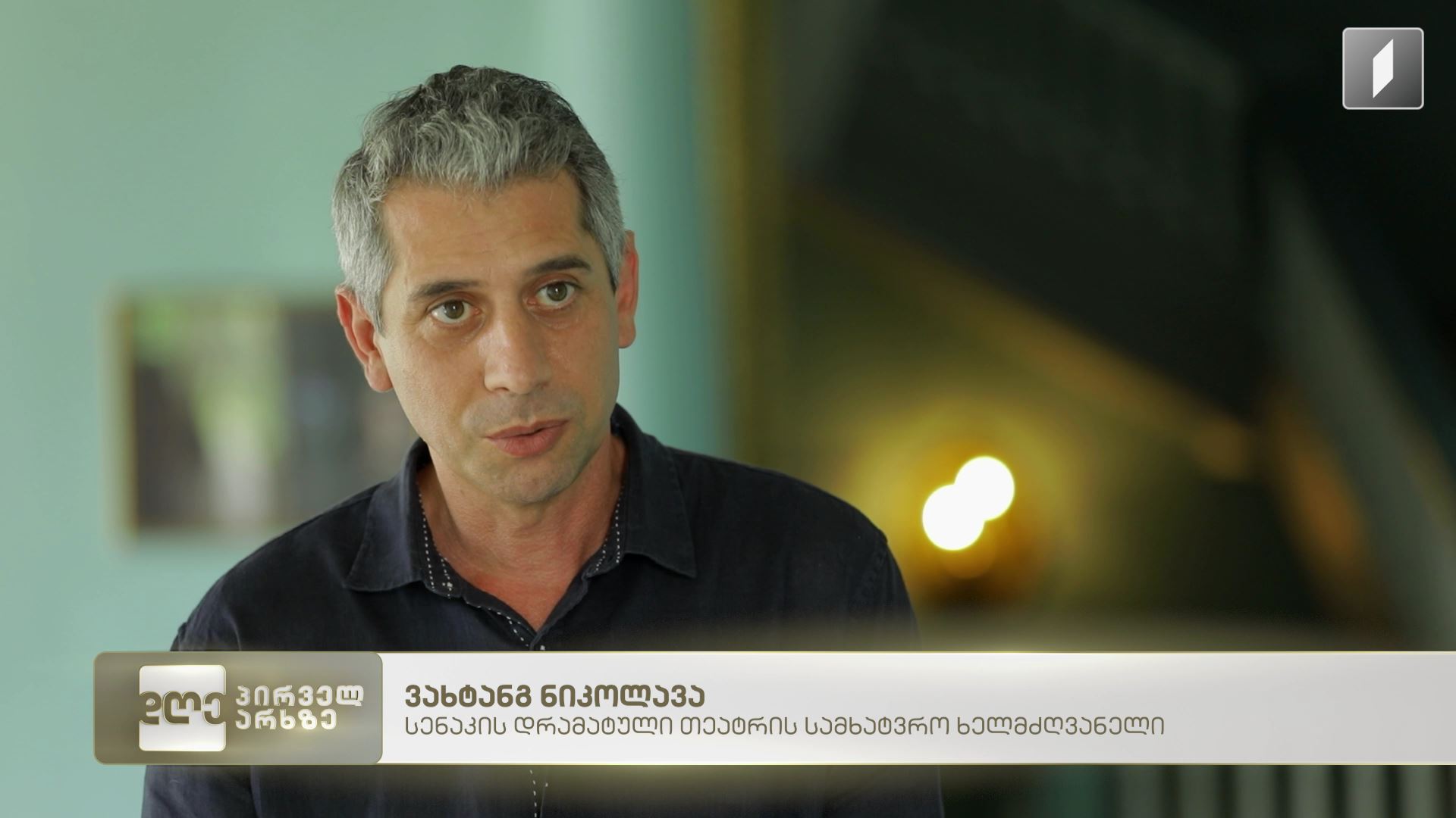 სენაკის აკაკი ხორავას სახელობის პროფესიული სახელმწიფო დრამატული თეატრი