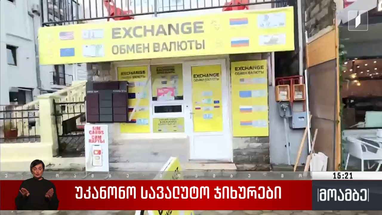 უკანონო სავალუტო ჯიხურები