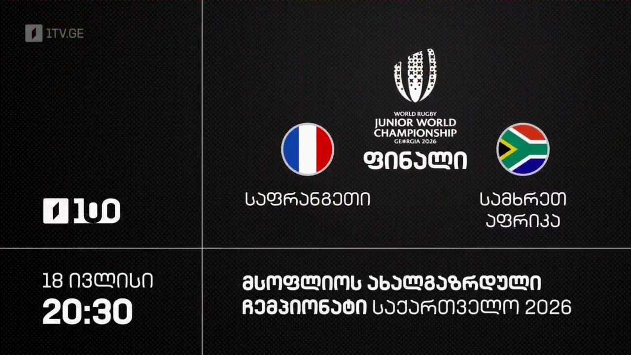 საფრანგეთი - სამხრეთ აფრიკა 