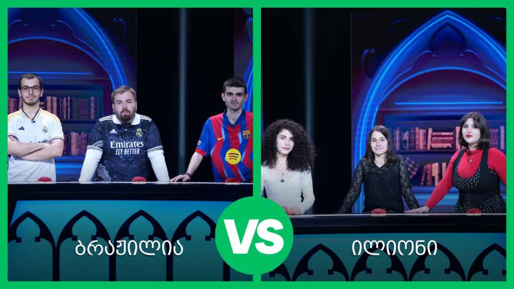 #წიგნებისთარო 28-ე სეზონი! „ილიონი“ VS „ბრაჟილია“