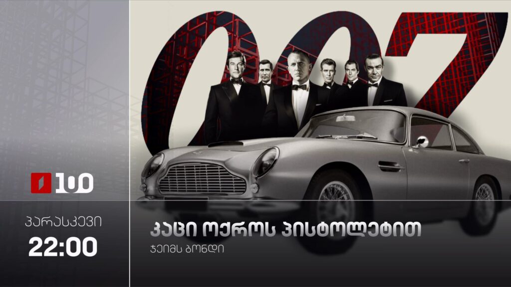 „კაცი ოქროს პისტოლეტით“(12) – 24 ივლისს, 22:00