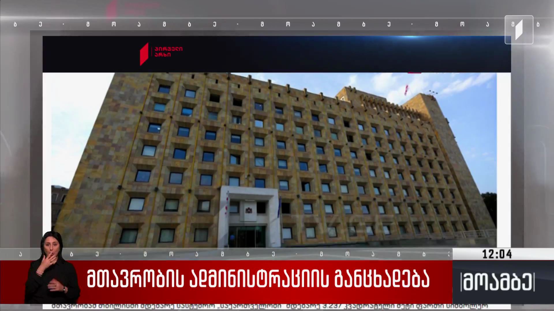მთავრობის ადმინისტრაციის განცხადება