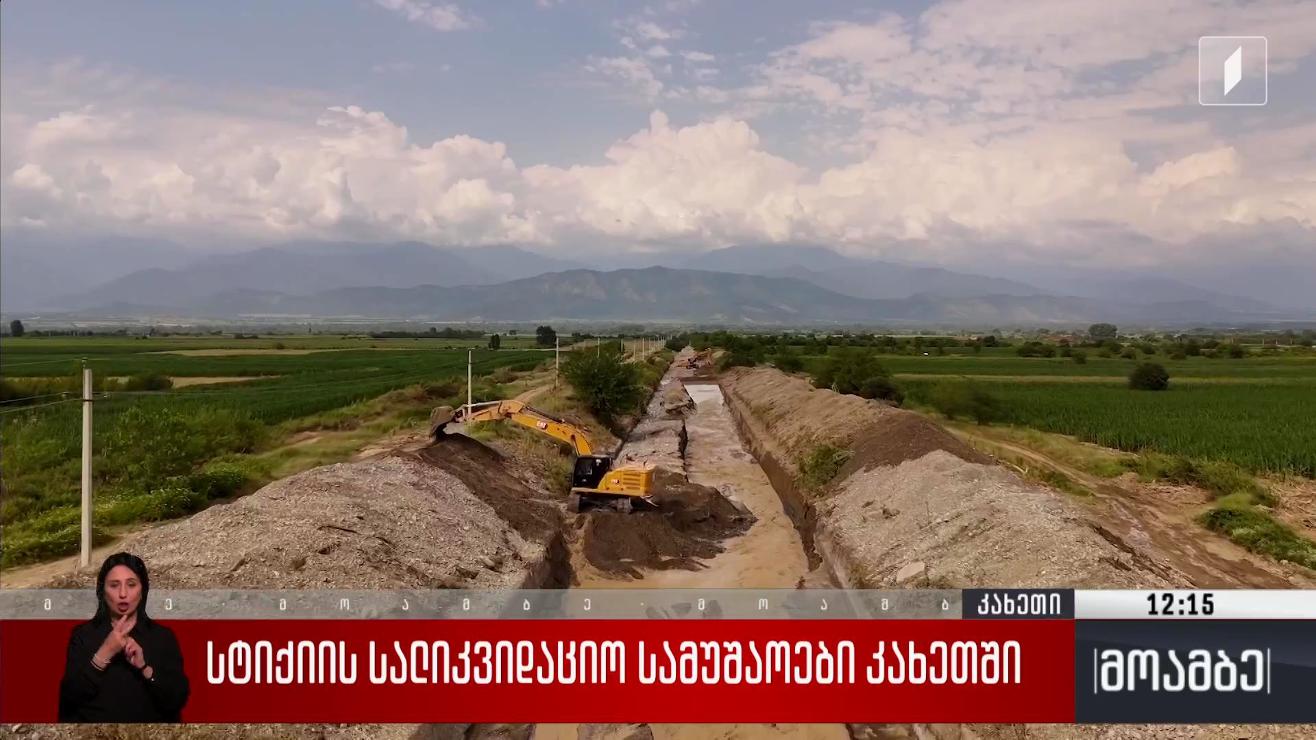 სტიქიის სალიკვიდაციო სამუშაოები კახეთში