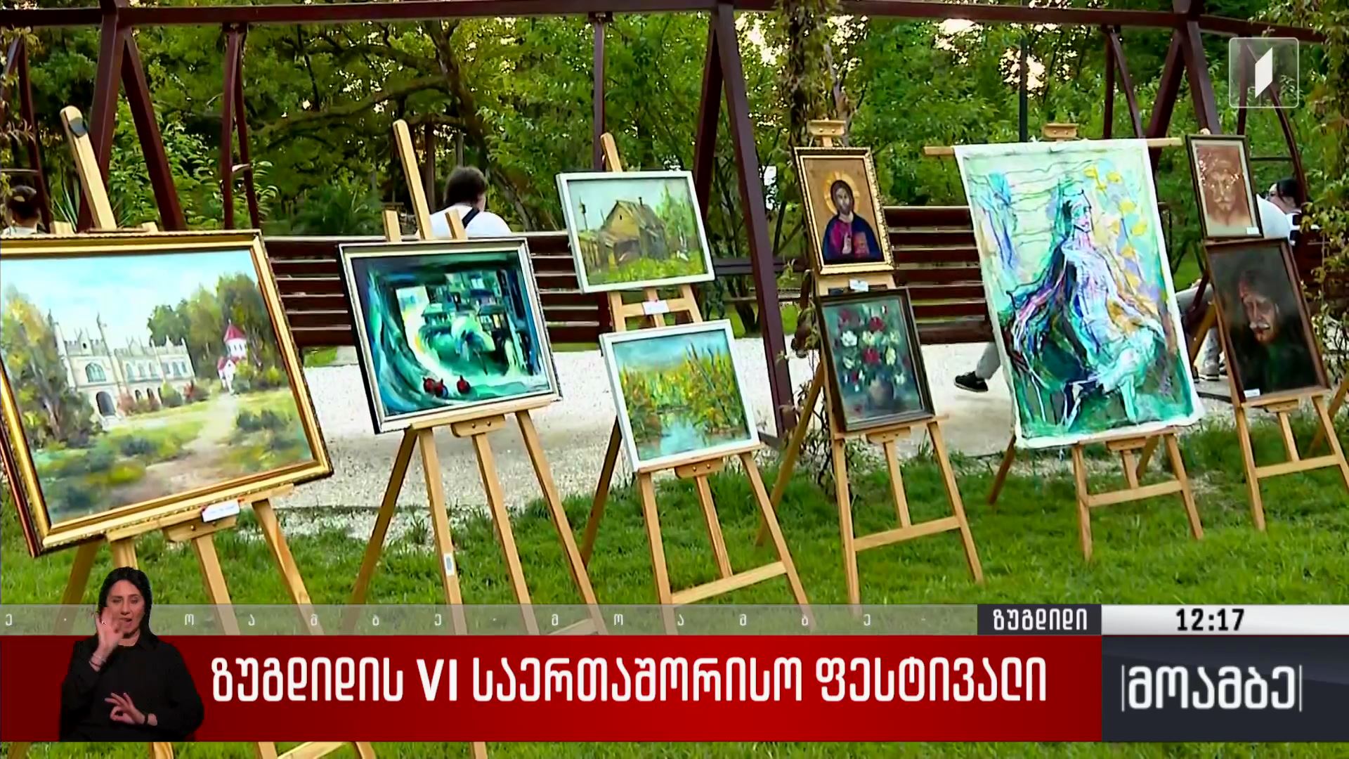 ზუგდიდის VI საერთაშორისო ფესტივალი 
