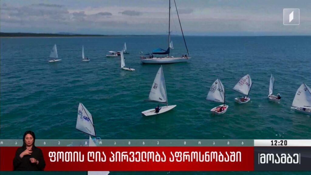 „ფოთის ღია პირველობა აფროსნობაში“