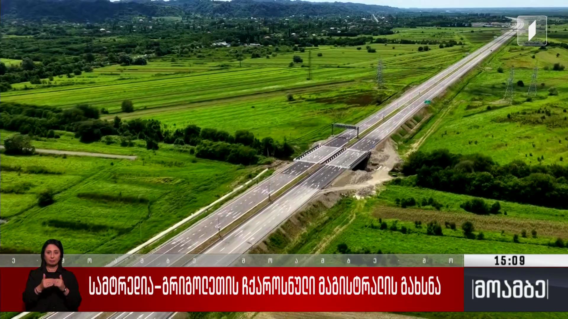 სამტრედია–გრიგოლეთის ჩქაროსნული მაგისტრალის გახსნა