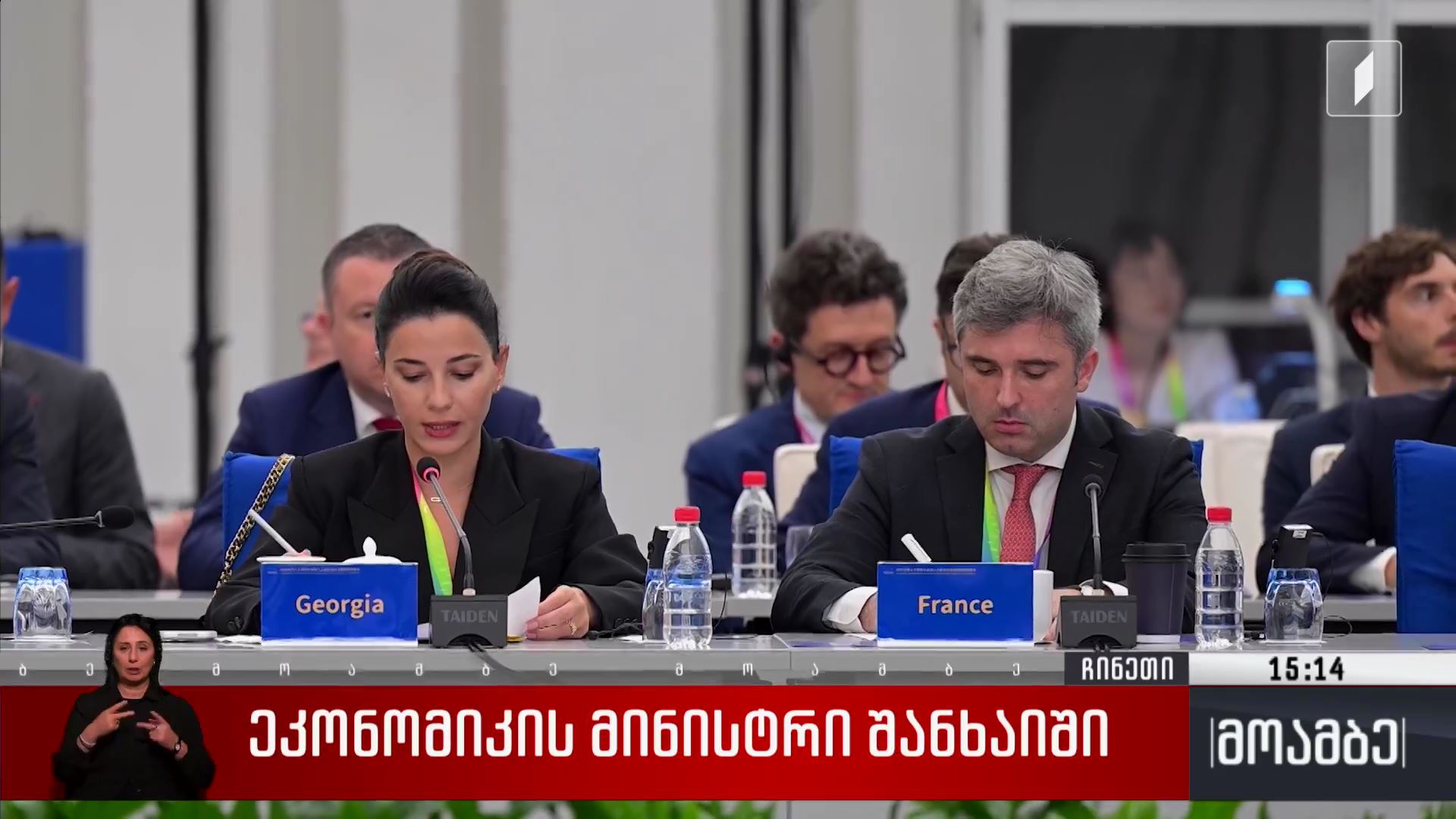 ეკონომიკის მინისტრი შანხაიში