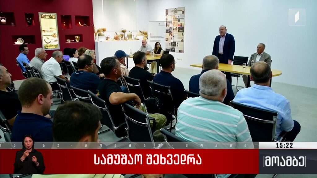 სამუშაო შეხვედრა ქვემო ქართლის მევენახე-მეღვინეებთან