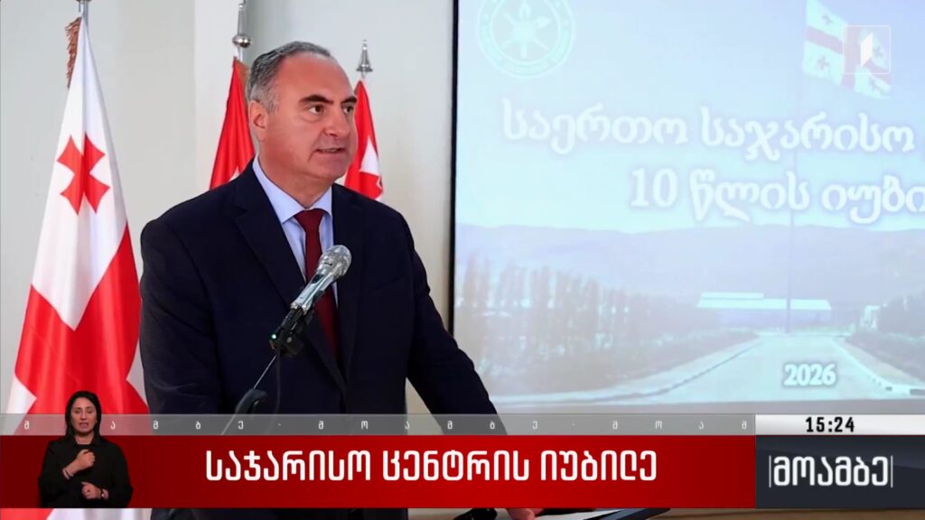 საჯარისო ცენტრის იუბილე