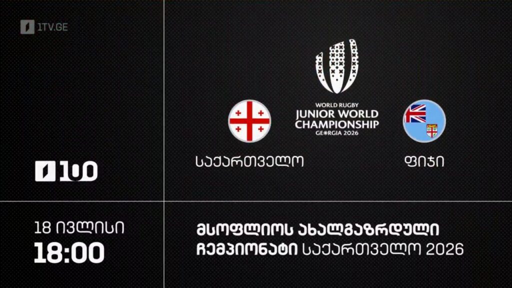 #რაგბი საქართველო vs ფიჯი | მსოფლიო ჩემპიონატი #U20 #Georgia2026 #LIVE