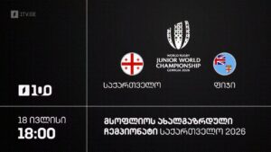 #რაგბი საქართველო vs ფიჯი | მსოფლიო ჩემპიონატი #U20 #Georgia2026 #LIVE