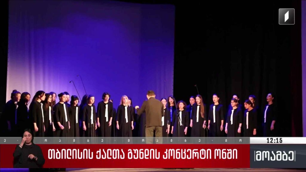 თბილისის ქალთა გუნდის კონცერტი ონში