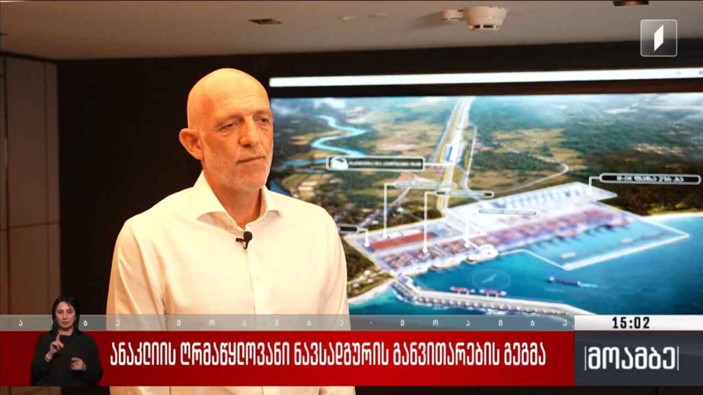 ანაკლიის ღრმაწყლოვანი ნავსადგურის განვითარების გეგმა