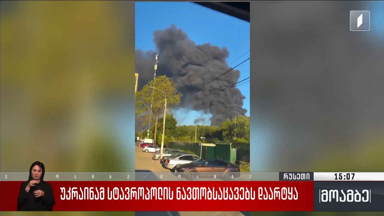 უკრაინამ სტავროპოლის ნავთობსაცავებს დაარტყა