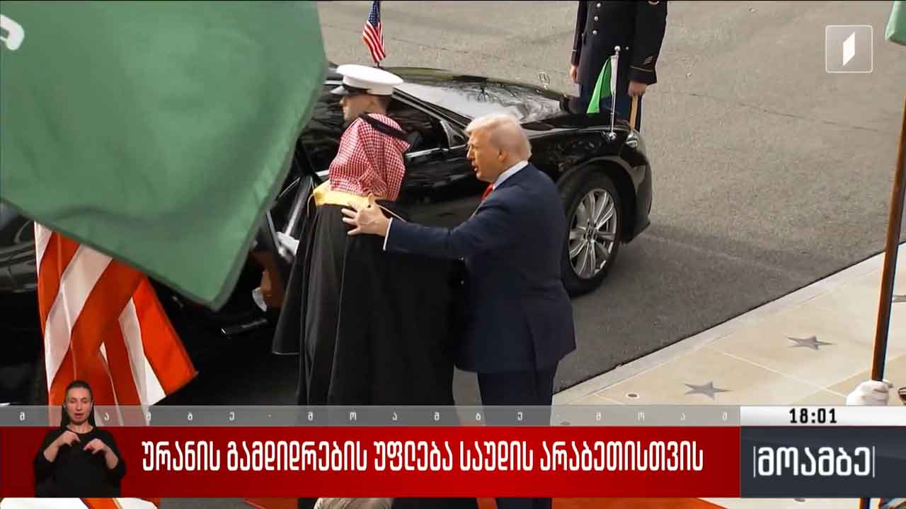 ურანის გამდიდრების უფლება საუდის არაბეთისთვის