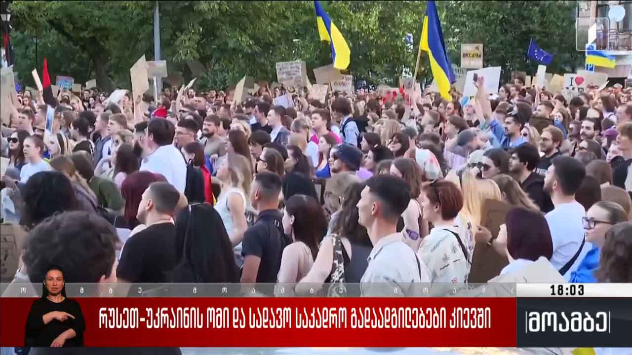 რუსეთ-უკრაინის ომი და სადავო საკადრო გადაადგილებები კიევში