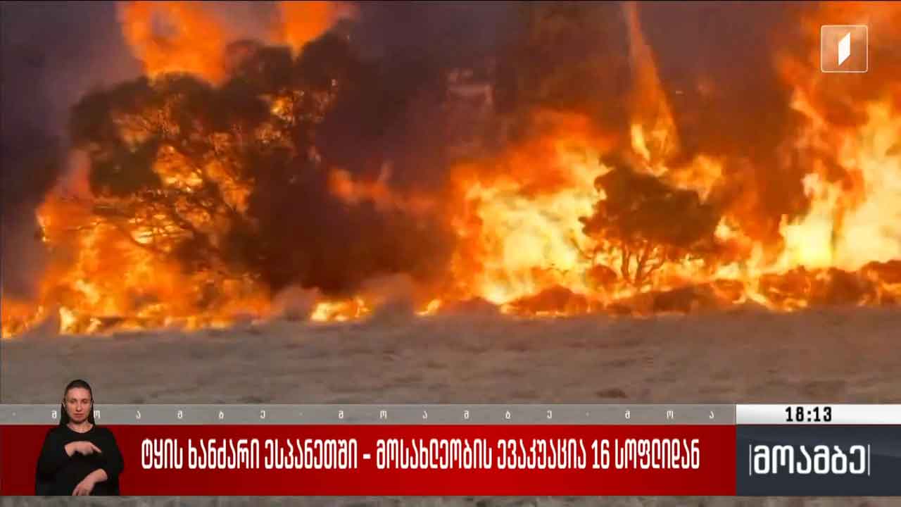 ტყის ხანძარი ესპანეთში - მოსახლეობის ევაკუაცია 16 სოფლიდან