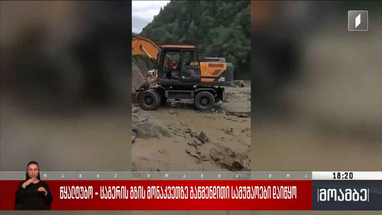 წყალტუბო-ცაგერის გზის მონაკვეთზე გაწმენდითი სამუშაოები დაიწყო