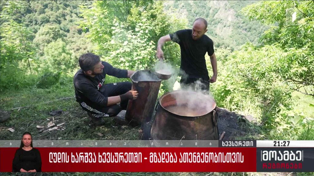 ლუდის ხარშვა ხევსურეთში – მზადება ათენგენობისთივს