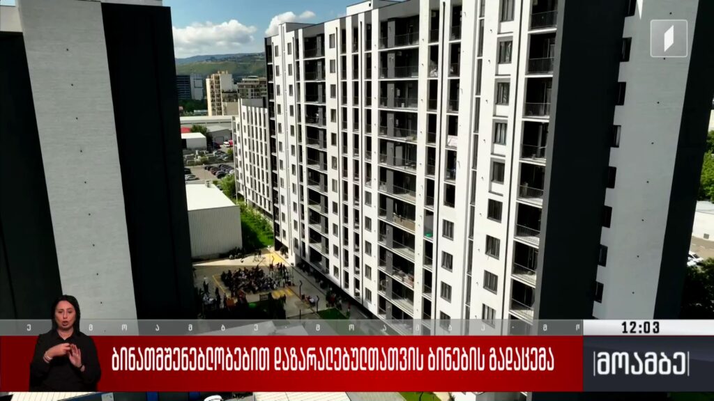 ბინათმშენებლობების დაზარალებულთათვის ბინების გადაცემა
