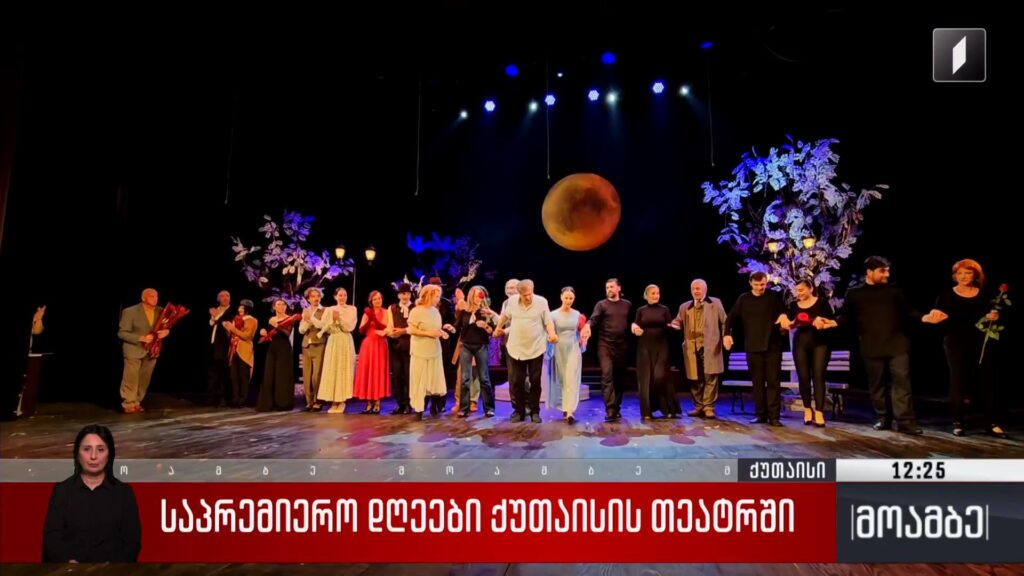 საპრემიერო დღეები ქუთაისის თეატრში