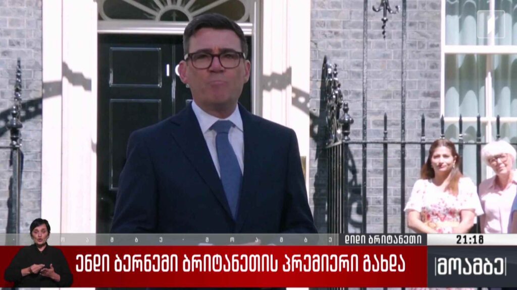 ენდი ბერნემი ბრიტანეთის პრემიერი გახდა 