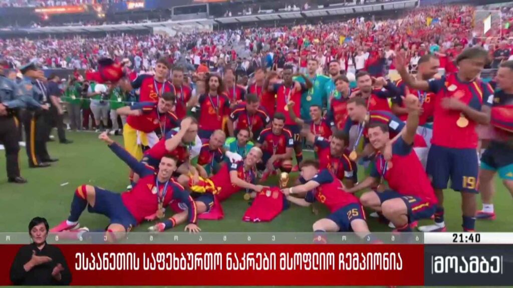 ესპანეთის საფეხბურთო ნაკრები მსოფლიო ჩემპიონია 