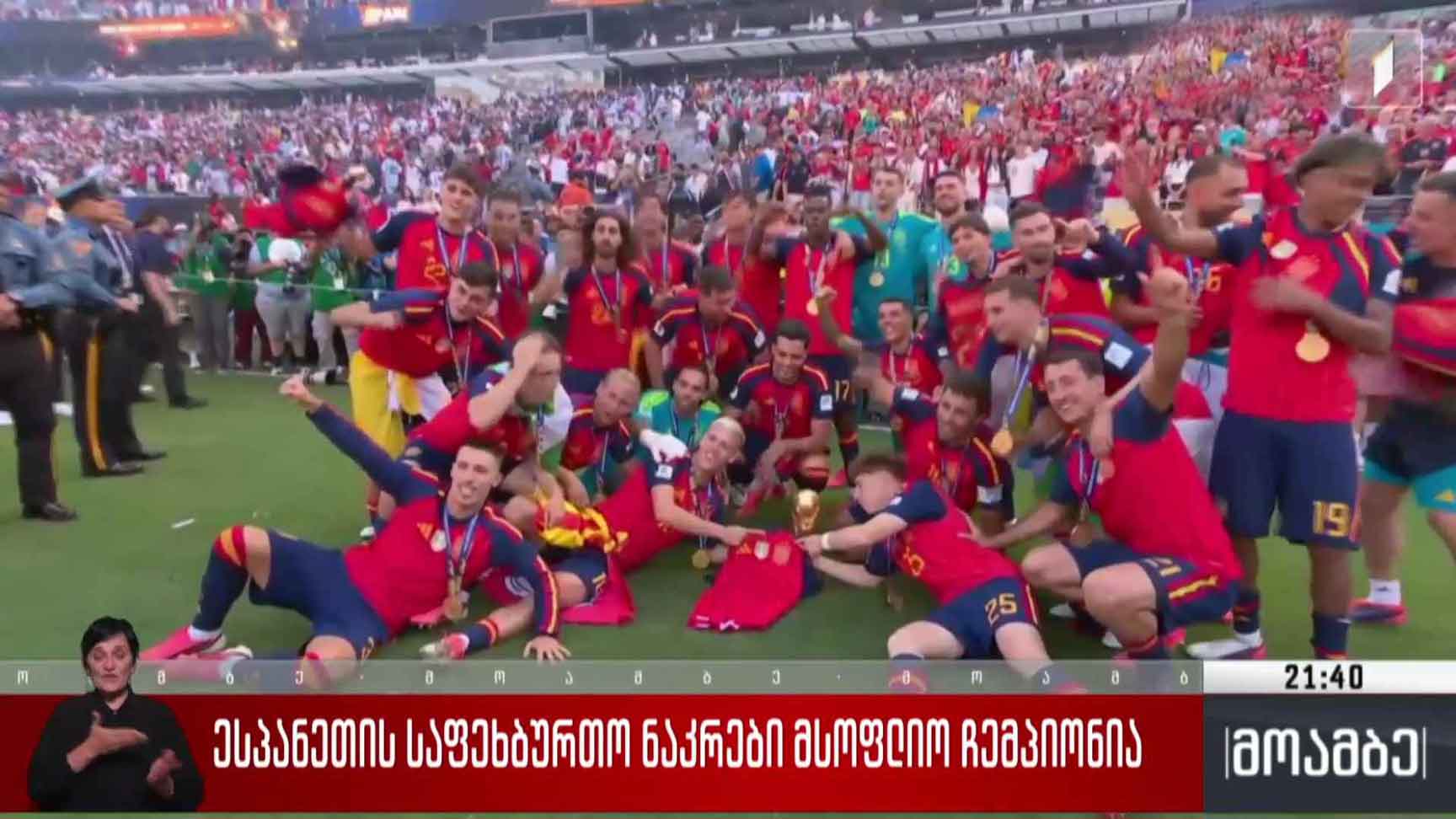 ესპანეთის საფეხბურთო ნაკრები მსოფლიო ჩემპიონია 
