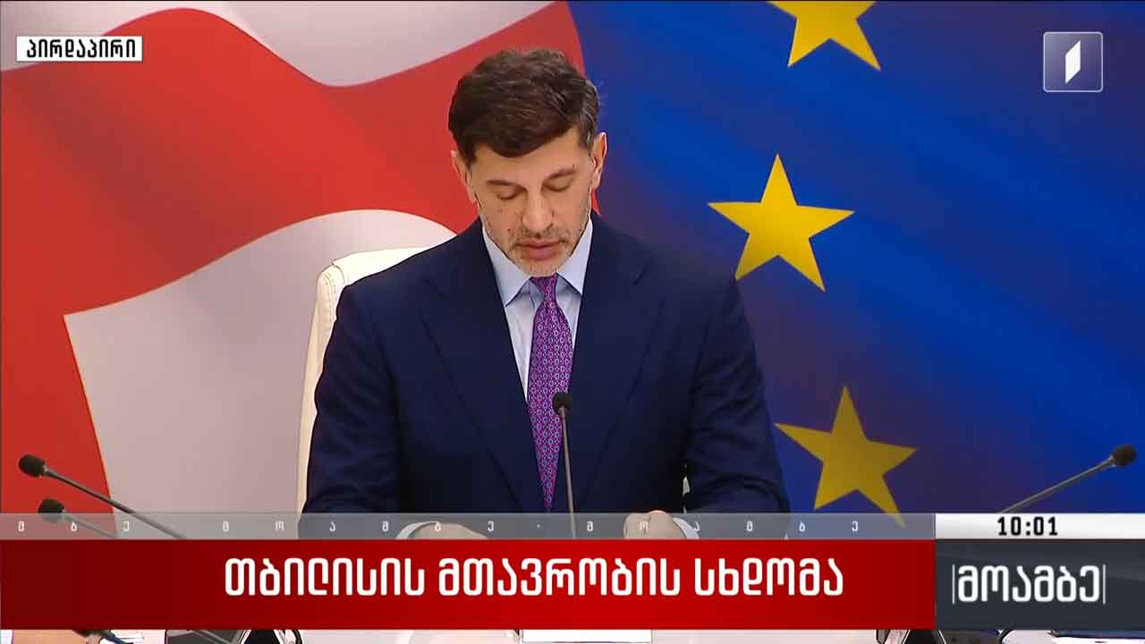 თბილისის მთავრობის სხდომა