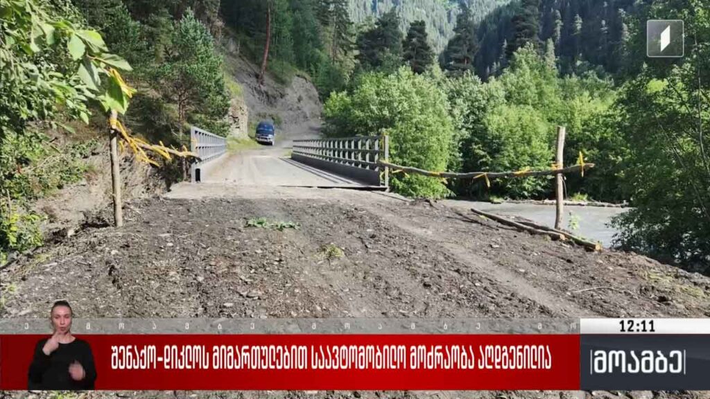 შენაქო-დიკლოს მიმართულებით საავტომობილო მოძრაობა აღდგენილია